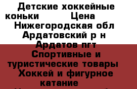 Детские хоккейные коньки Bauer › Цена ­ 4 000 - Нижегородская обл., Ардатовский р-н, Ардатов пгт Спортивные и туристические товары » Хоккей и фигурное катание   . Нижегородская обл.